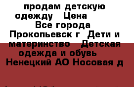 продам детскую одежду › Цена ­ 250 - Все города, Прокопьевск г. Дети и материнство » Детская одежда и обувь   . Ненецкий АО,Носовая д.